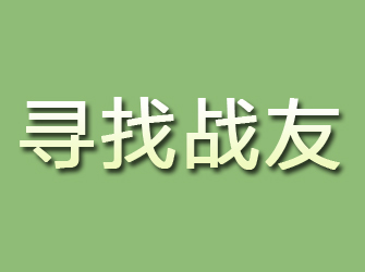 民和寻找战友